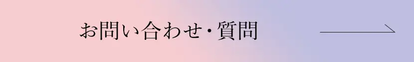 お問い合わせ・質問