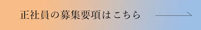 正社員の募集要項はこちら